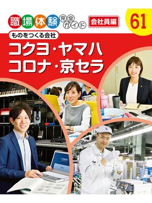 cover image of 職場体験完全ガイド　ものをつくる会社　コクヨ・ヤマハ・コロナ・京セラ